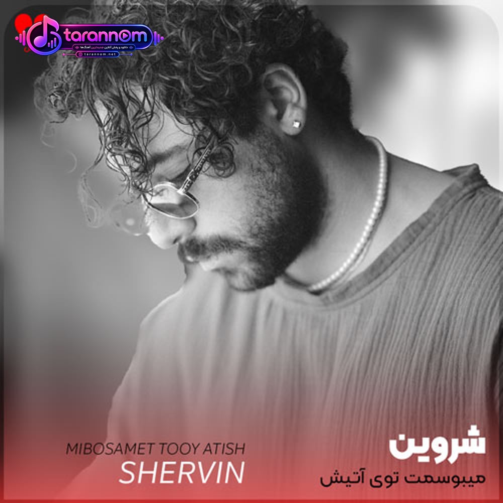 میبوسمت توی آتیش با من برقص زیر رگبار