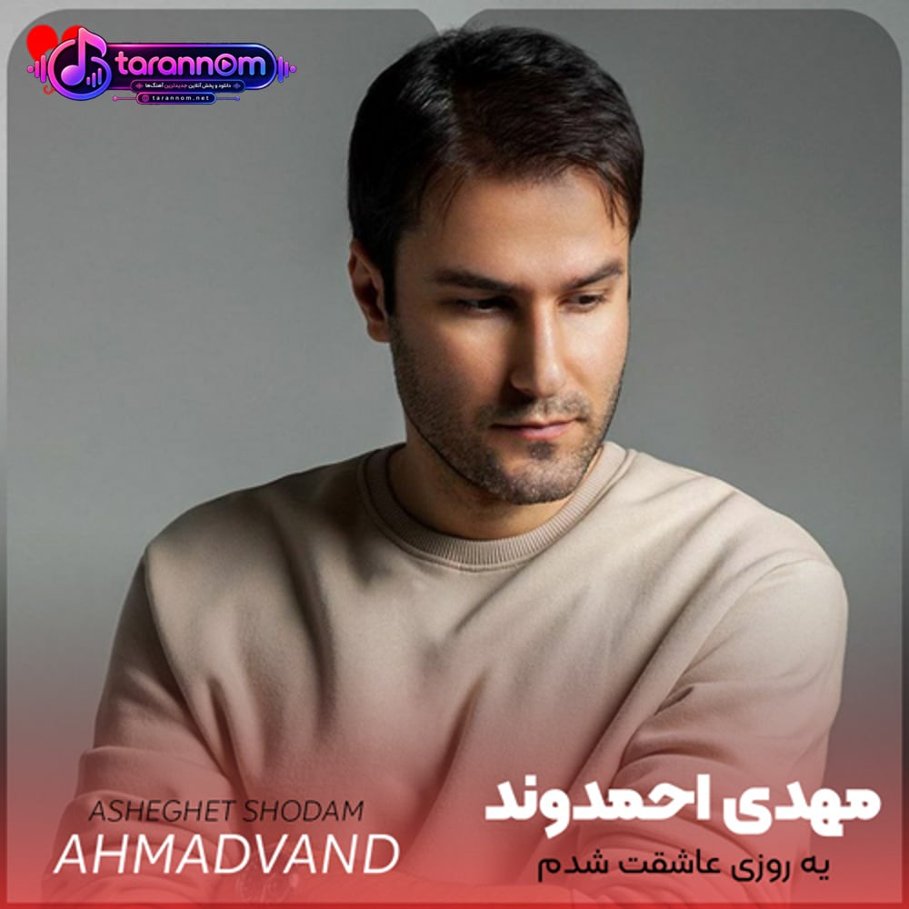 یه روزی عاشقت شدم