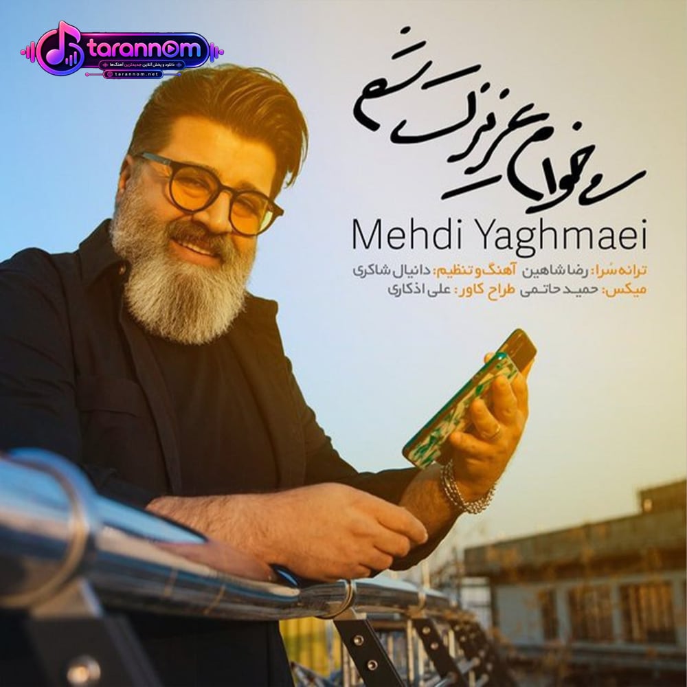 میخوام عزیزت شم