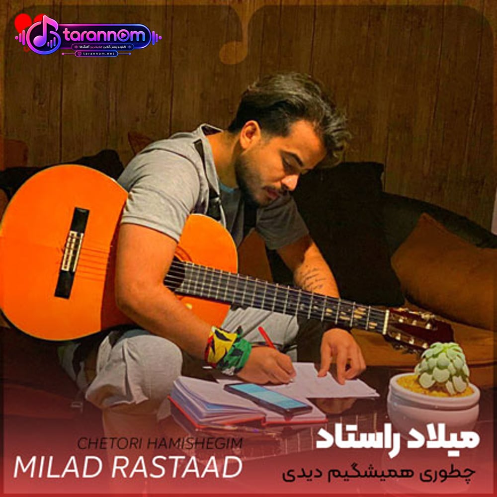 چطوری همیشگیم دیدی نموندی زندگیم