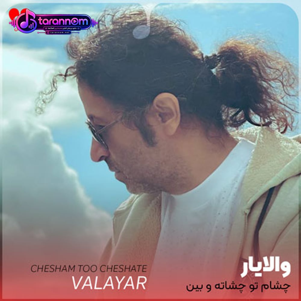 چشام تو چشاته و بین ما عشق داره پل میشه