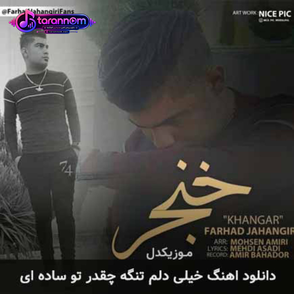 خیلی دلم تنگه چقدر تو ساده ای
