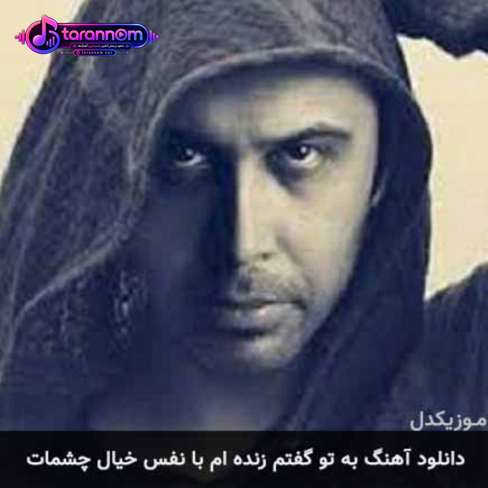به تو گفتم زنده ام با نفس خیال چشمات