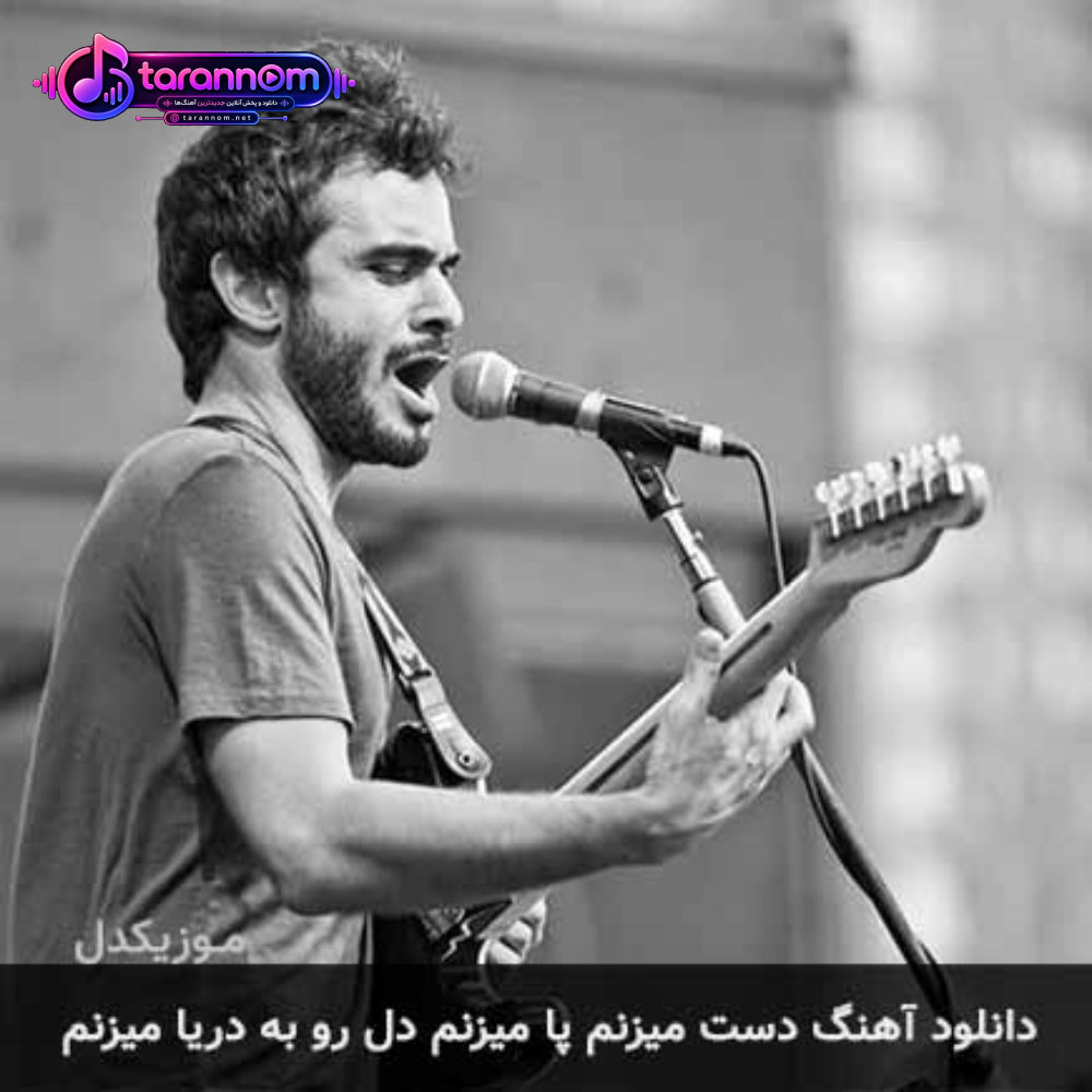 دست میزنم پا میزنم دل رو به دریا میزنم