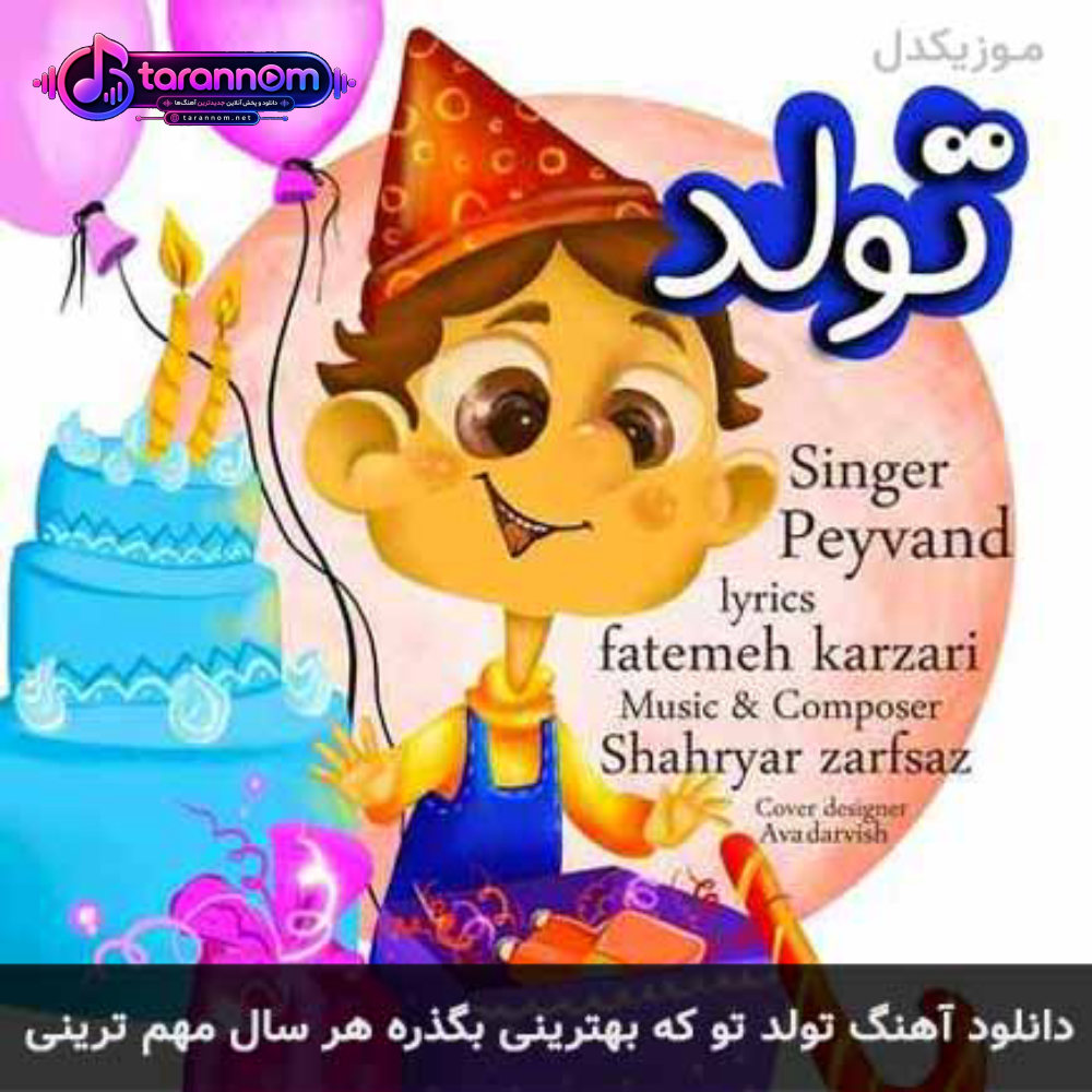تولد تو که بهترینی بگذره هر سال مهم ترینی