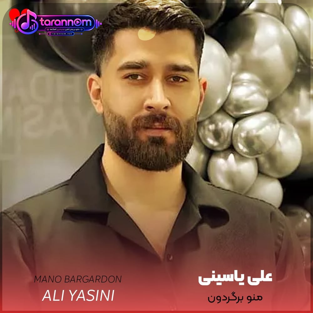 منو برگردون