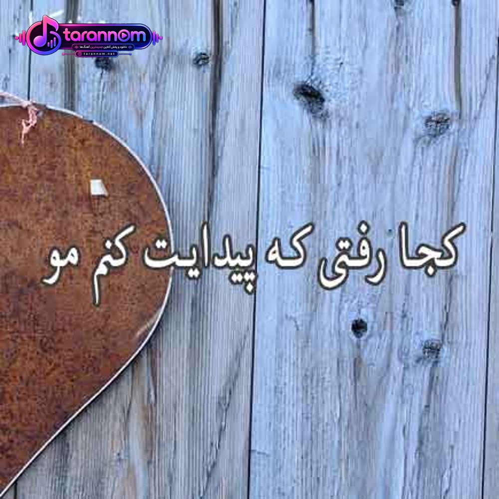 کجا رفتی که پیدایت کنم