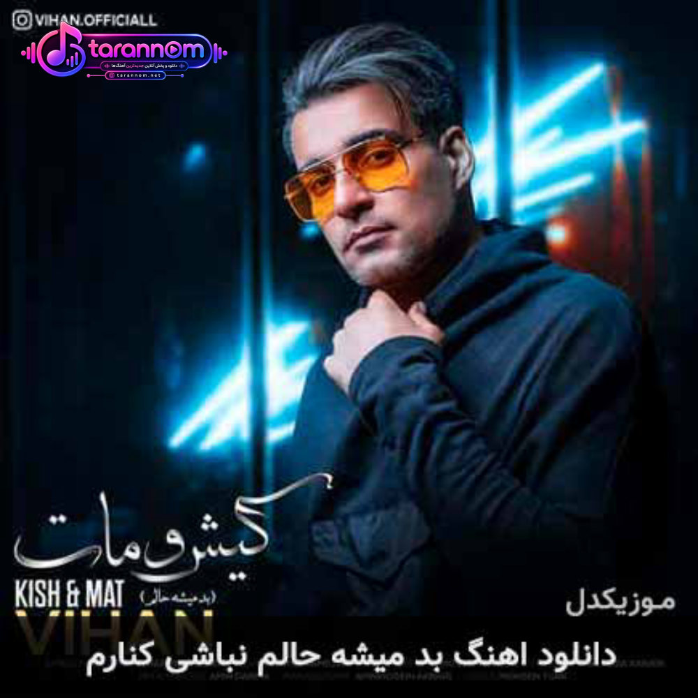 بد میشه حالم نباشی کنارم