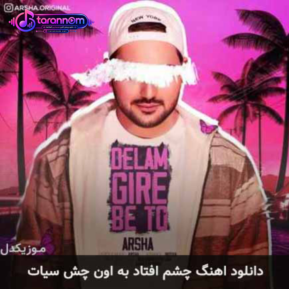 چشم افتاد به اون چش سیات