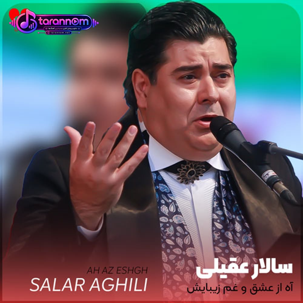 آه از عشق و غم زیبایش آتش آتش همه دریایش
