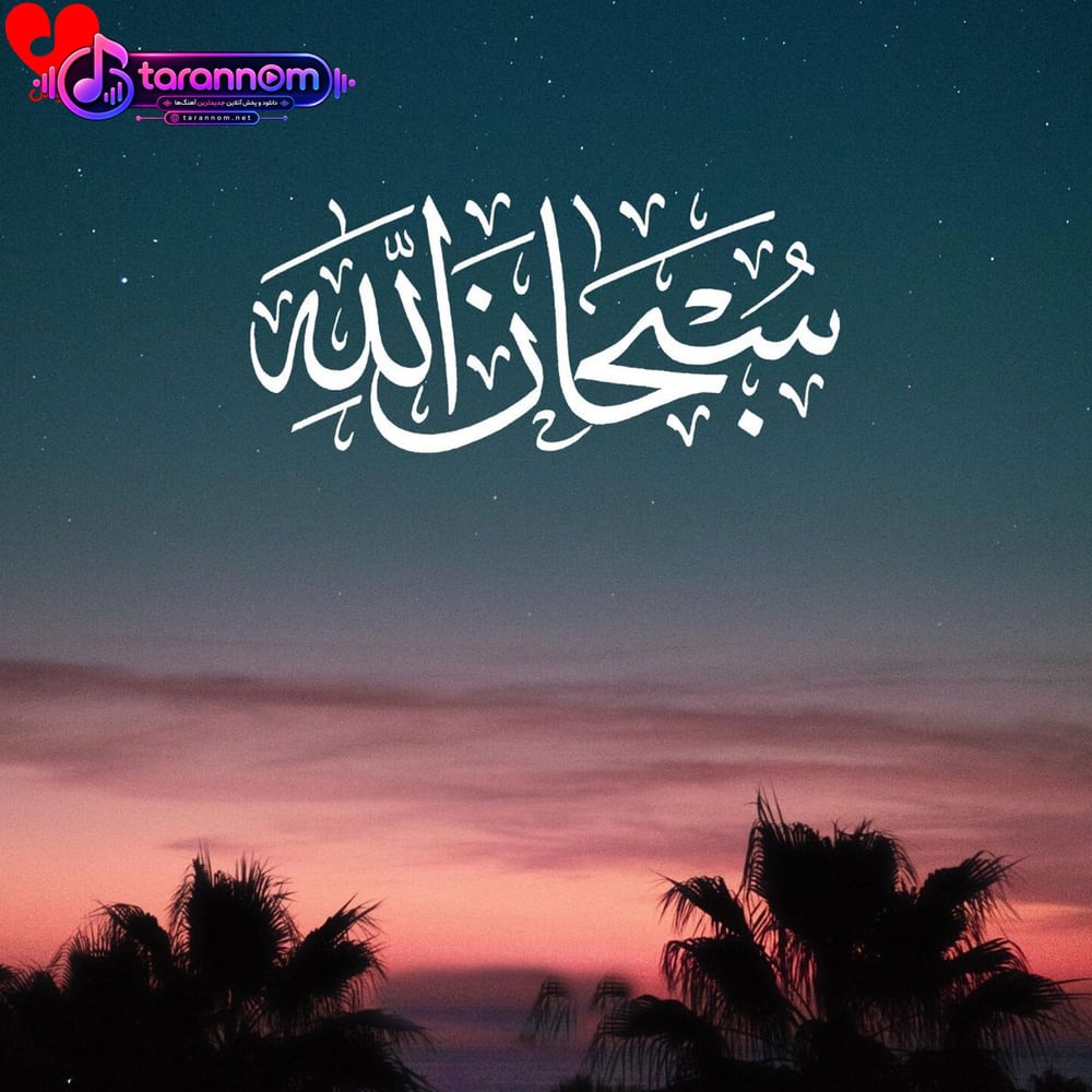سبحان الله