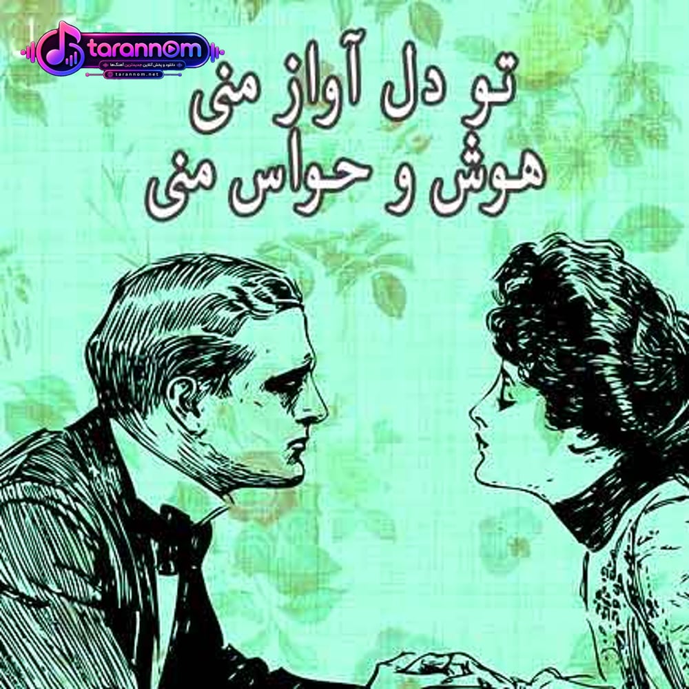 تو دل آواز منی
