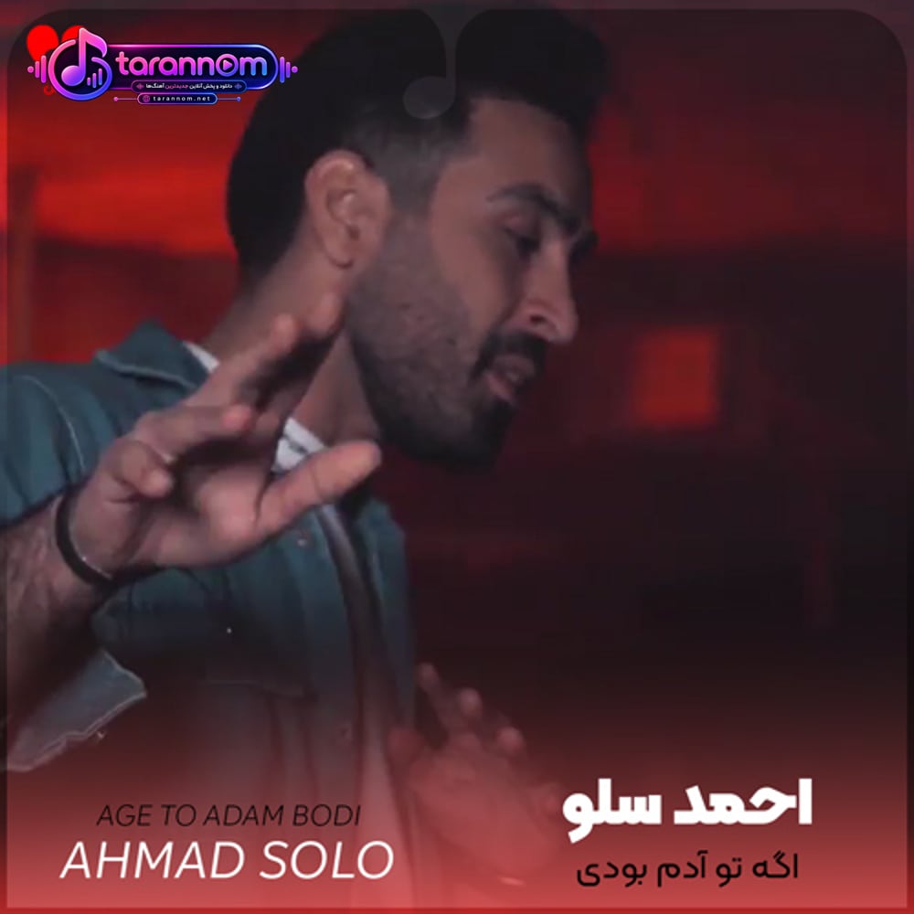 اگه تو آدم بودی هم توی شادی هم تو تنهاییام کنارم بودی