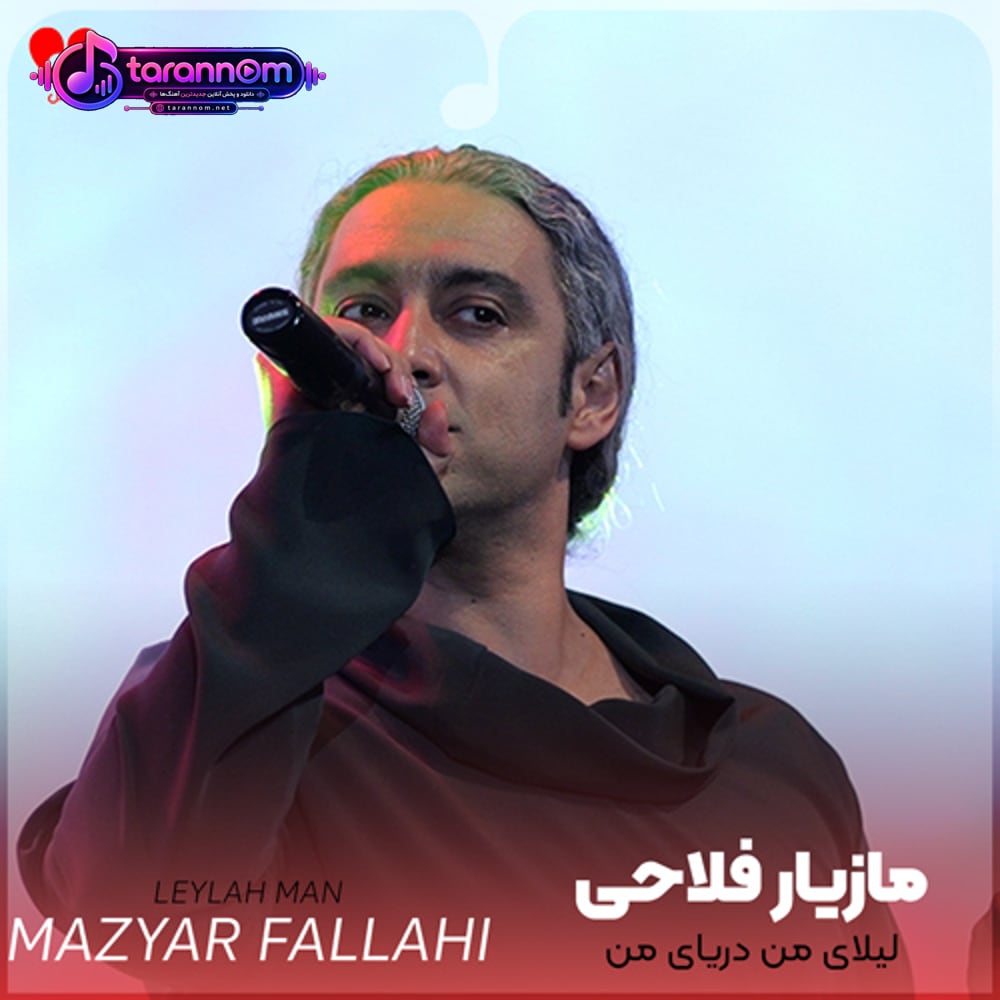 لیلای من دریای من
