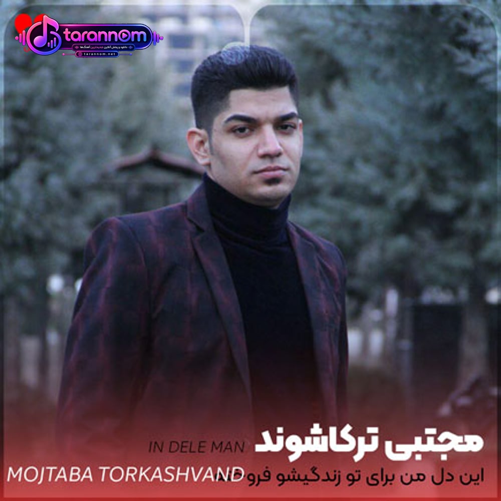 این دل من برای تو زندگیشو فروخته