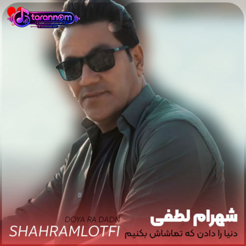 دنیا را دادن که تماشاش بکنیم یه عمری