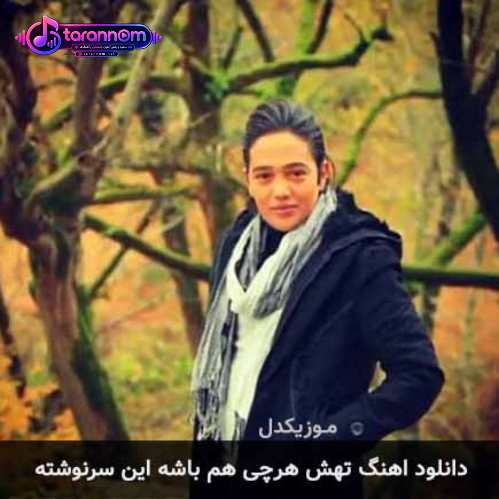 تهش هرچی هم باشه این سرنوشته