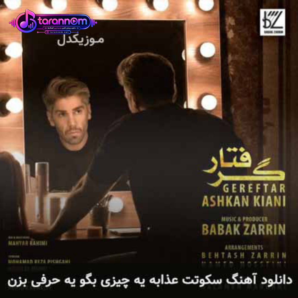 سکوتت عذابه یه چیزی بگو یه حرفی بزن