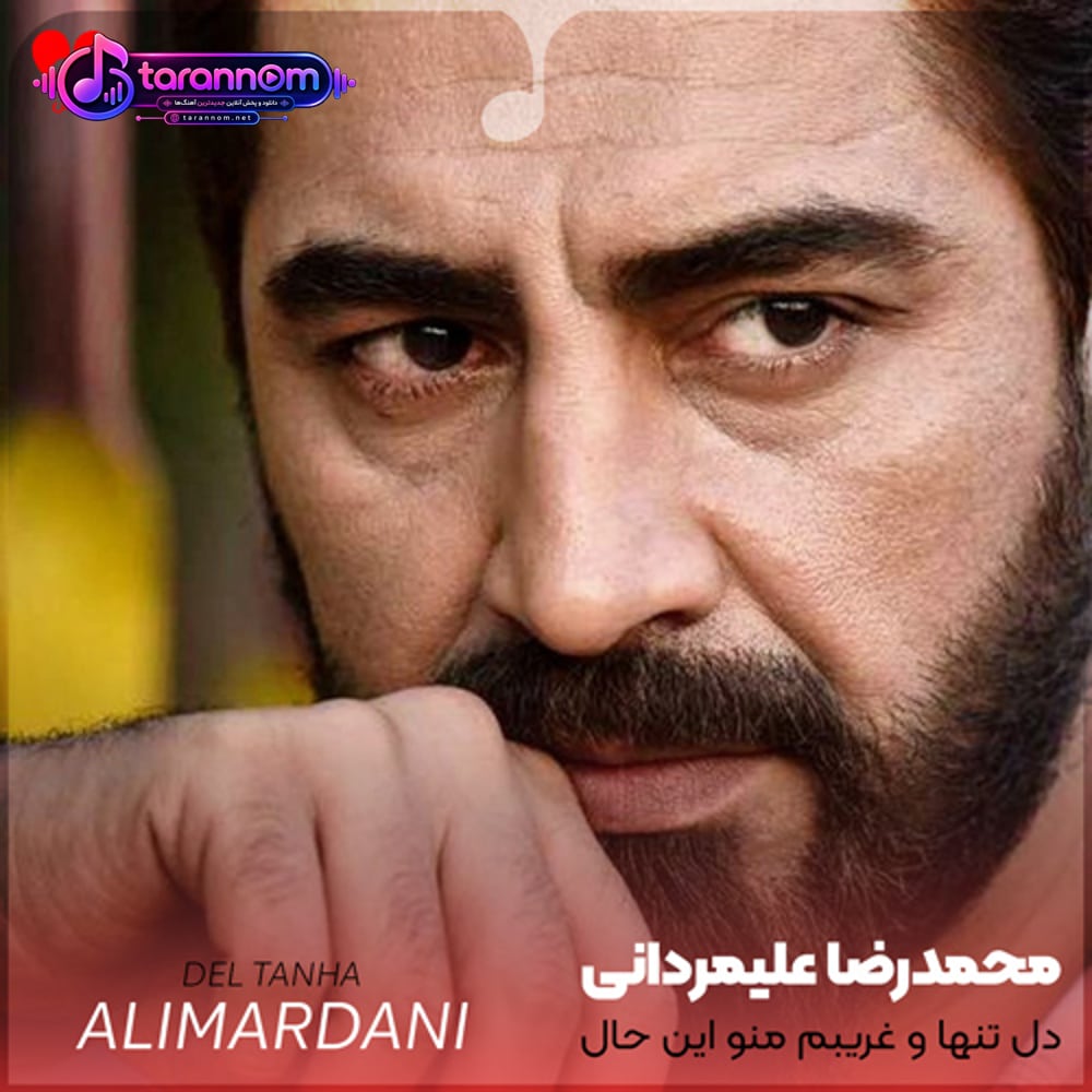 دل تنها و غریبم منو این حال عجیبم