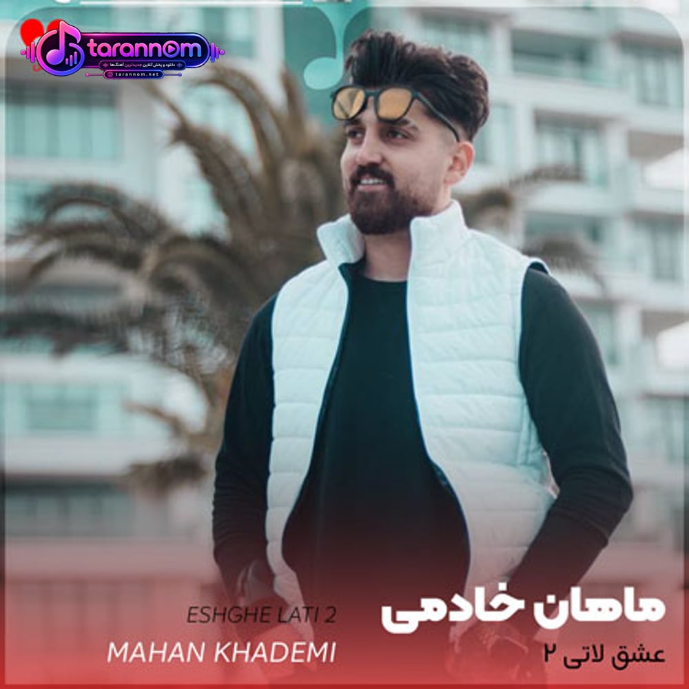 عشق لاتی 2