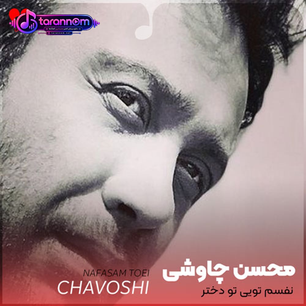 نفسم تویی تو دختر همه دردات مال مو
