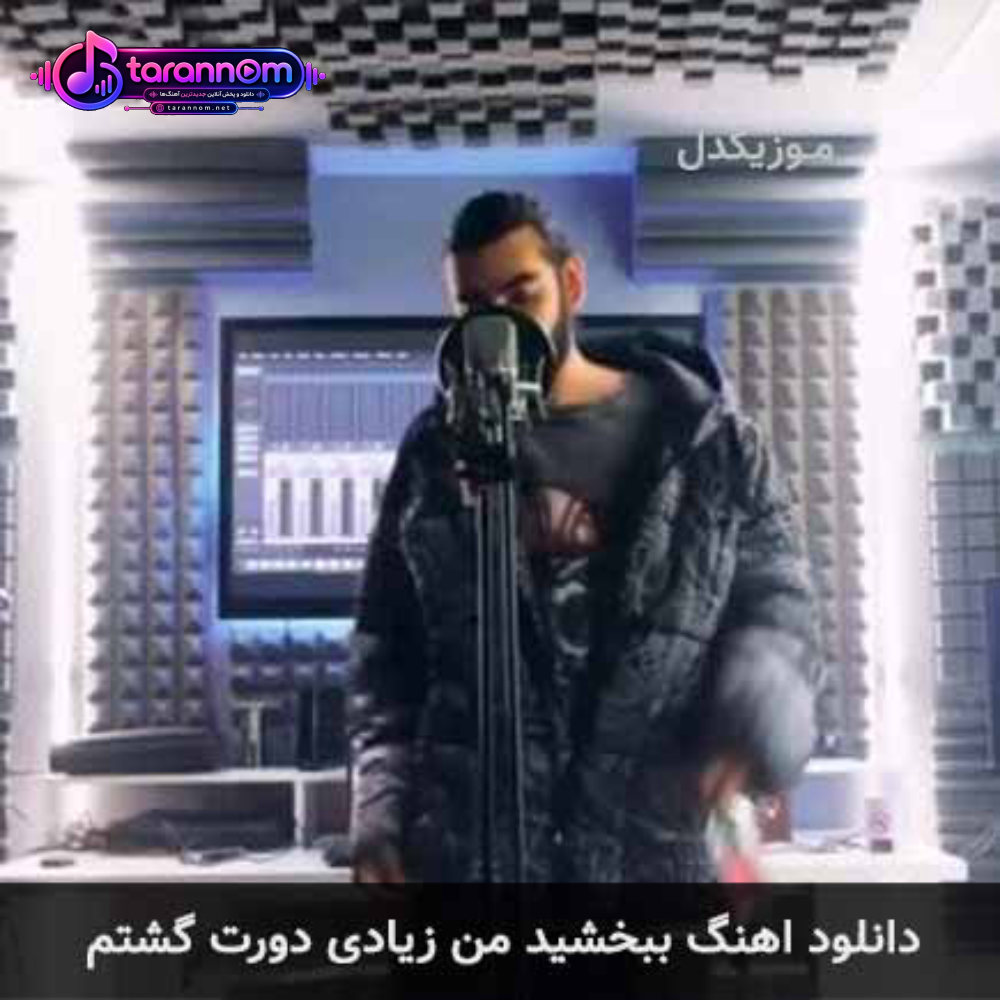 ببخشید من زیادی دورت گشتم
