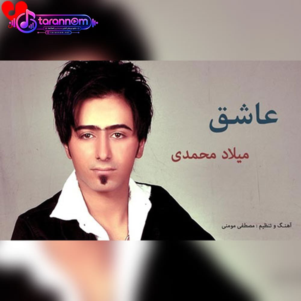 عاشق