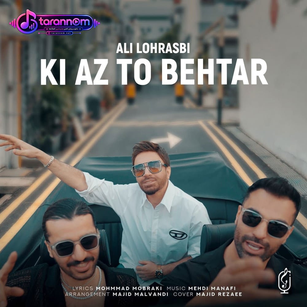 کی از تو ‌بهتر