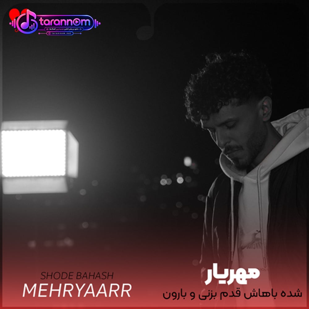 شده باهاش قدم بزنی و بارون بگیره