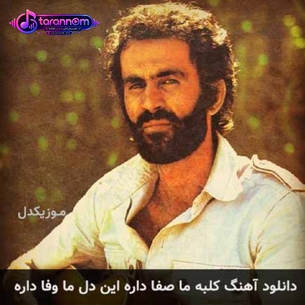 کلبه ما صفا داره این دل ما وفا داره