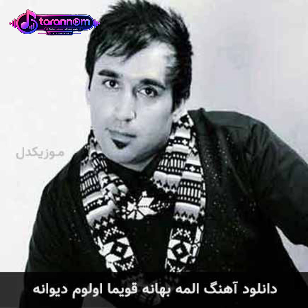 المه بهانه قویما اولوم دیوانه