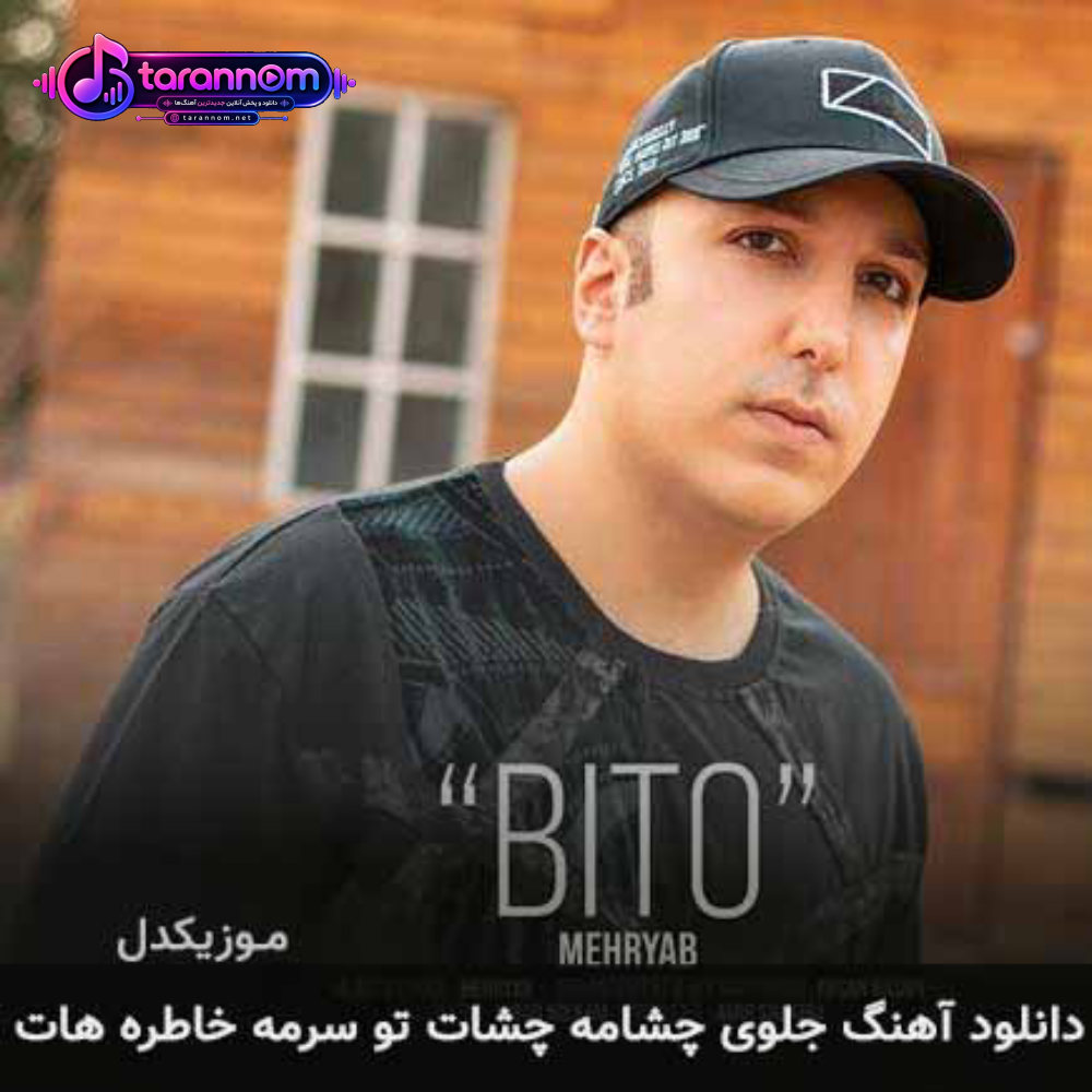 جلوی چشامه چشات تو سرمه خاطره هات