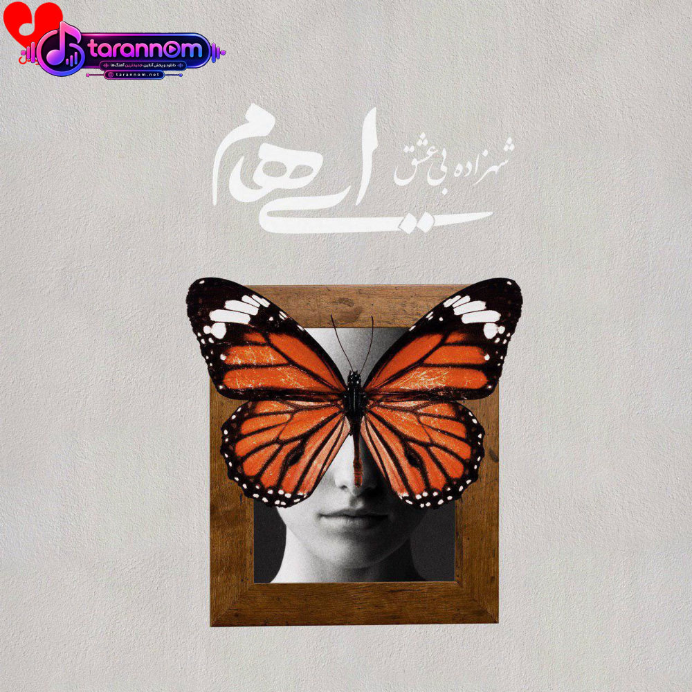 شهزاده بی عشق