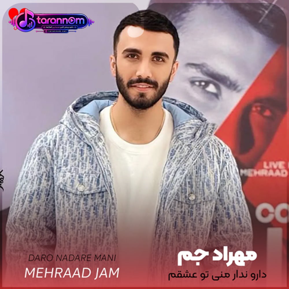 کس و کار منی تو عشقم دارو ندار منی تو عشقم
