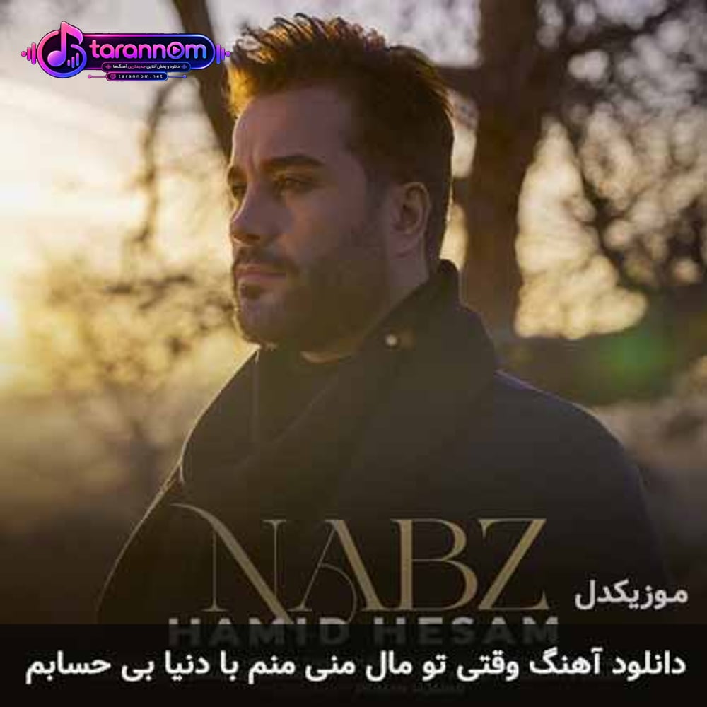 وقتی تو مال منی منم با دنیا بی حسابم