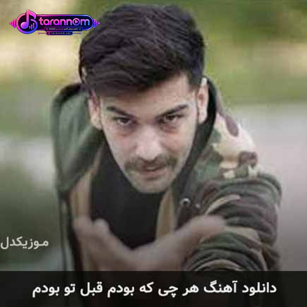 هر چی که بودم قبل تو بودم
