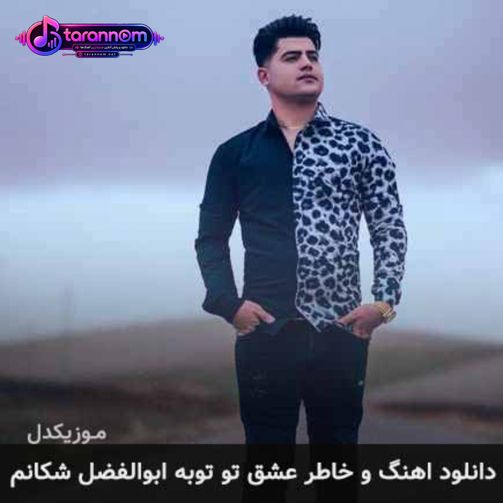 و خاطر عشق تو توبه ابوالفضل شکانم