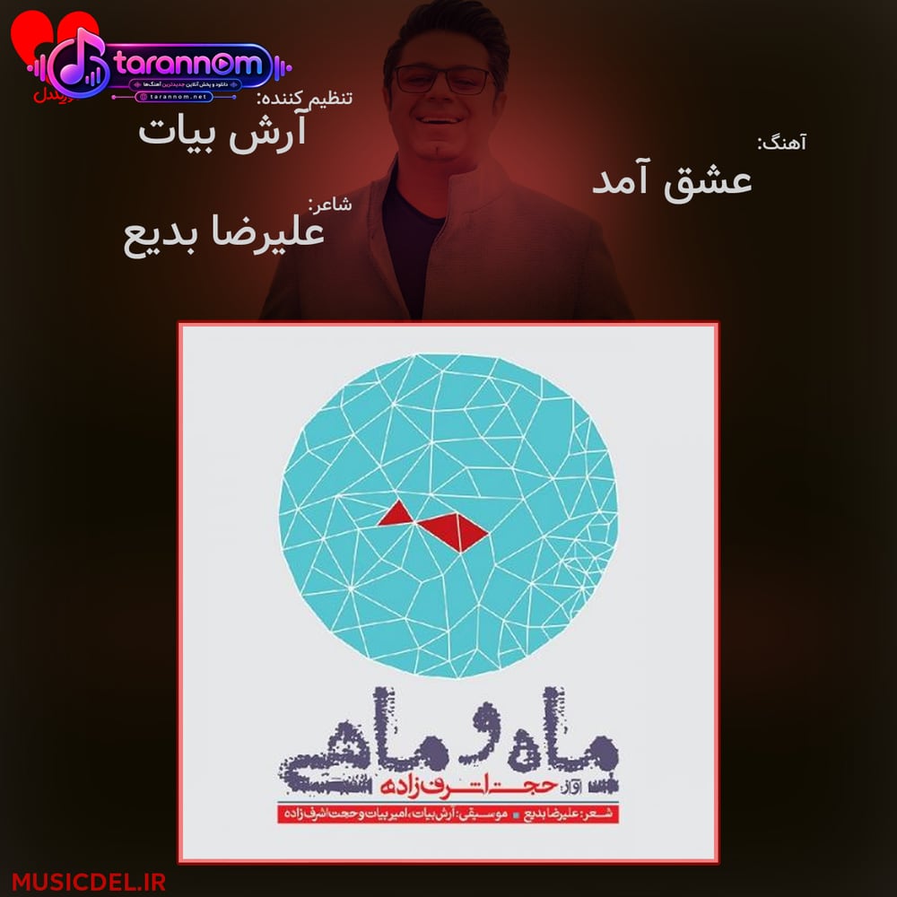 عشق آمد + ورژن بی کلام