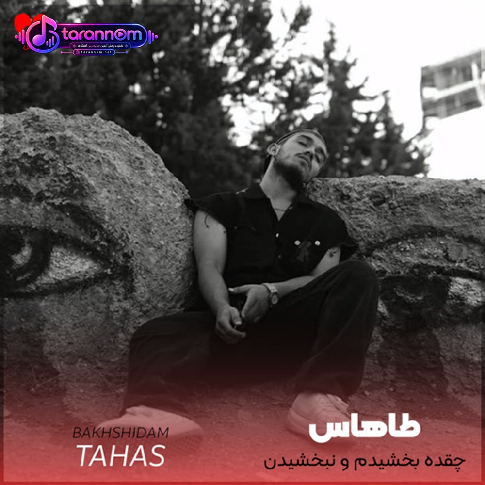 چقده بخشیدم و نبخشیدن همه منو