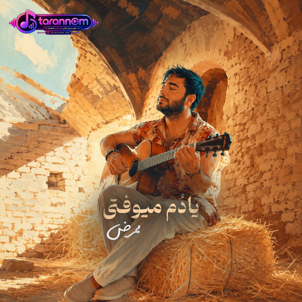 یادم میوفتی