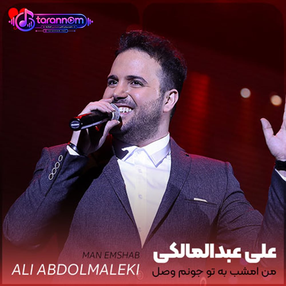 من امشب به تو جونم وصله عشق مهربونم