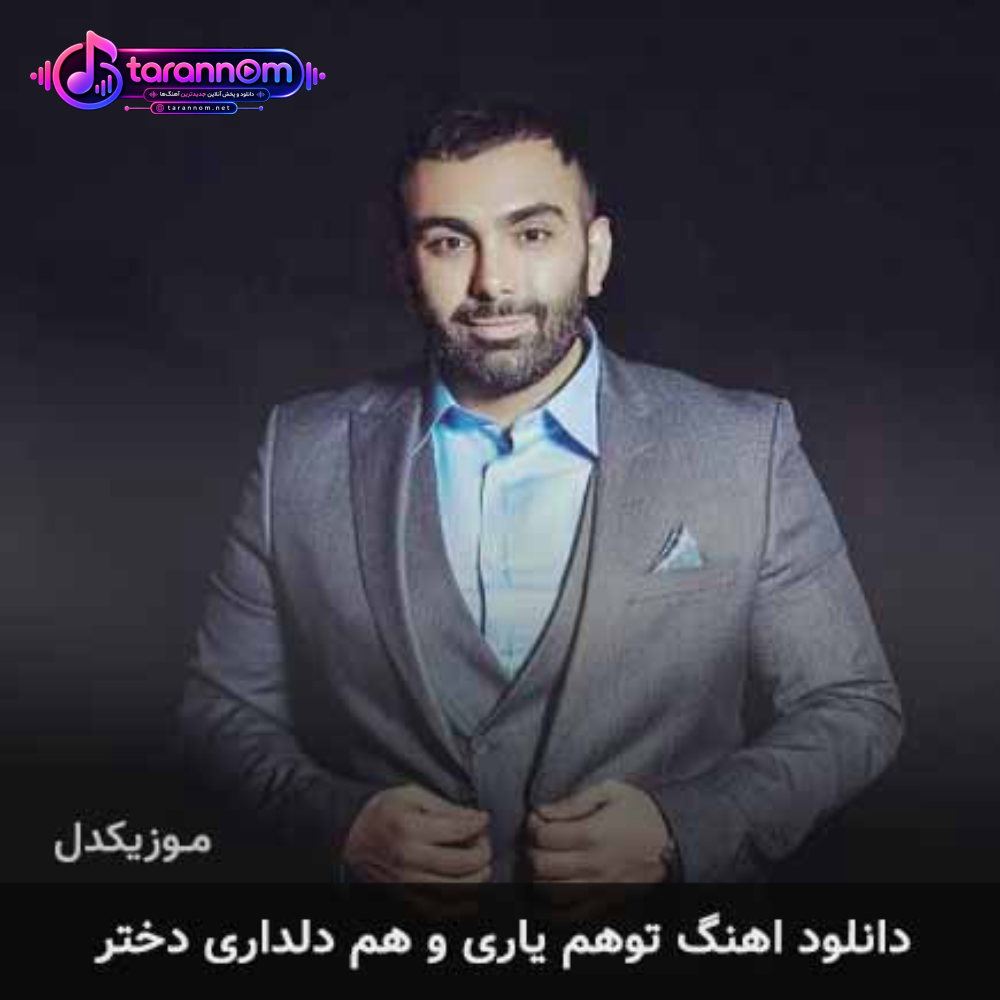 تو هم یاری و هم دلداری دختر