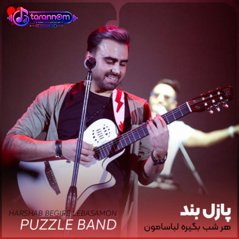 هر شب بگیره لباسامون بوی هیزم و آتیش