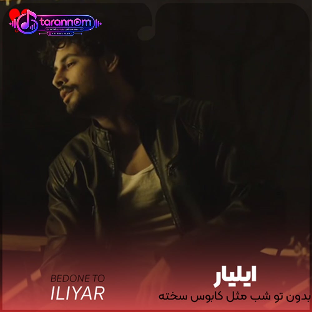 بدون تو شب مثل کابوس سخته برام