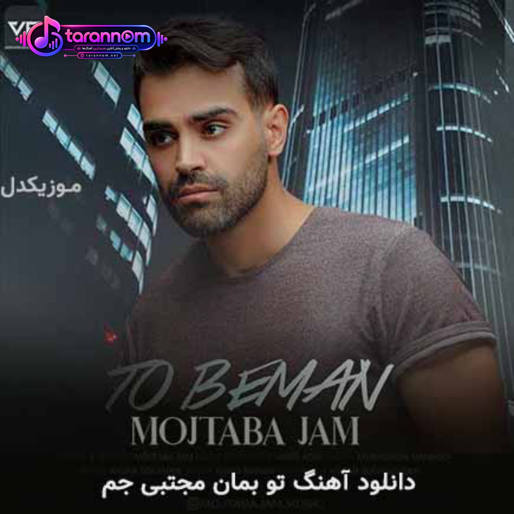 تو بمان