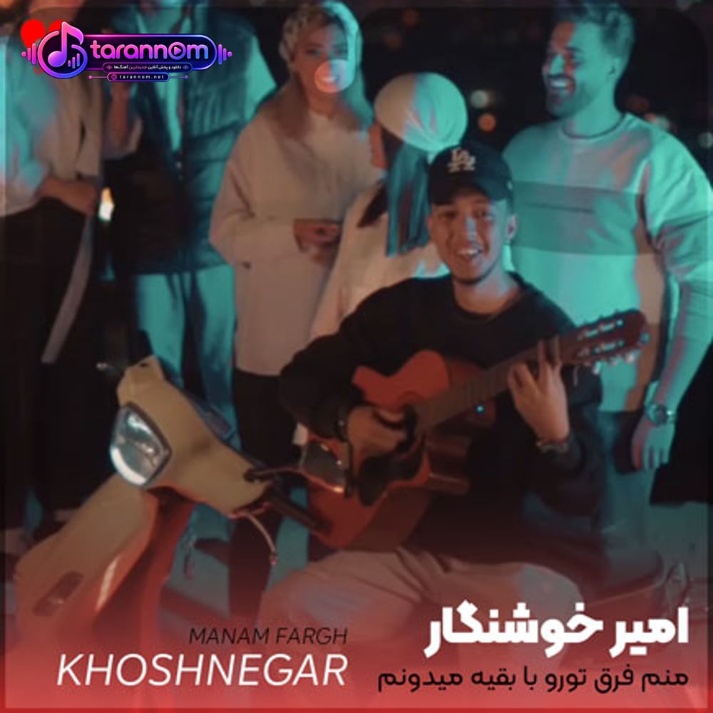 منم فرق تورو با بقیه میدونم
