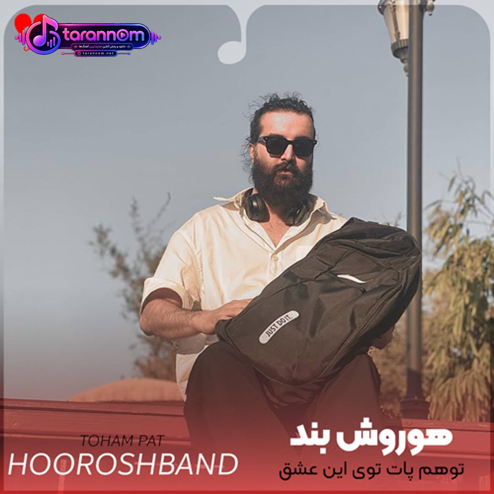 توهم پات توی این عشق