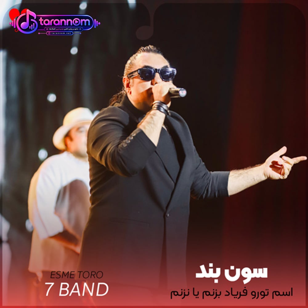 اسم تورو فریاد بزنم یا نزنم