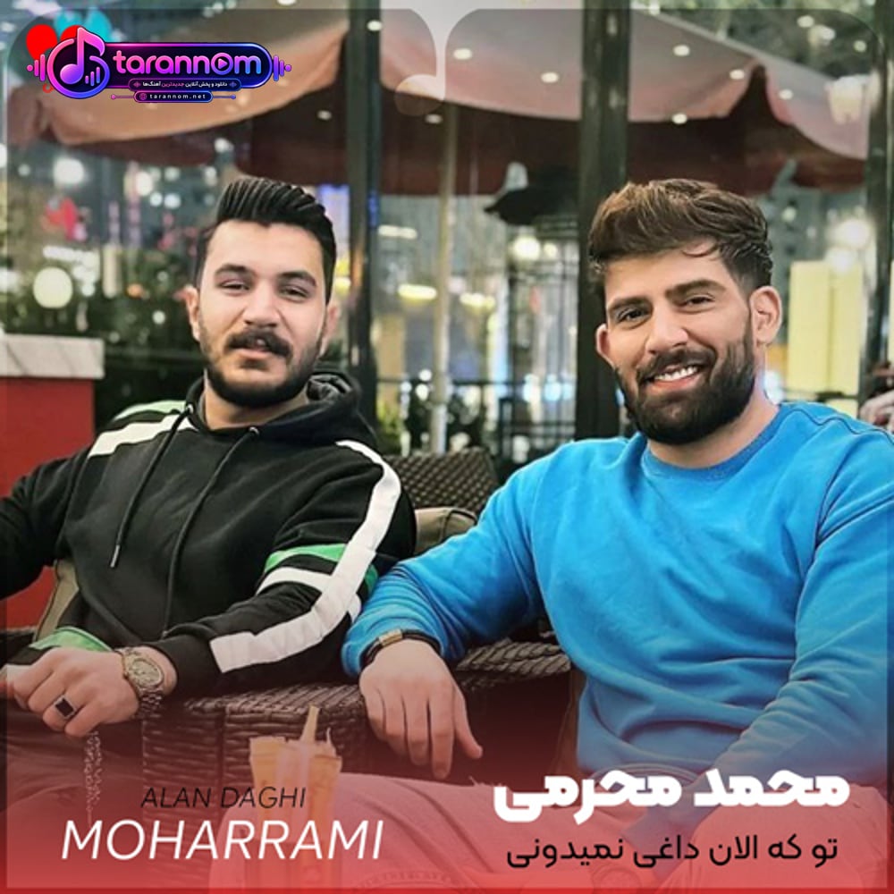تو که الان داغی نمیدونی