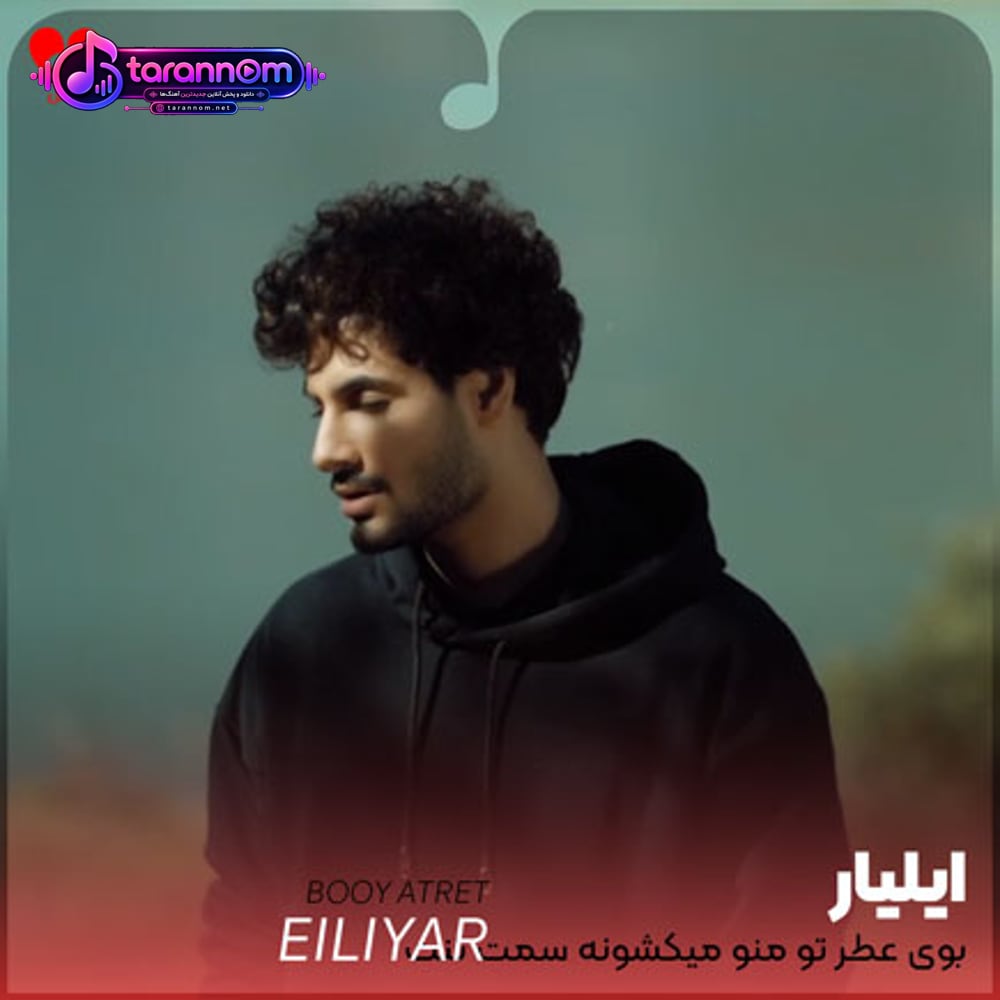 بوی عطر تو منو میکشونه سمت تنت